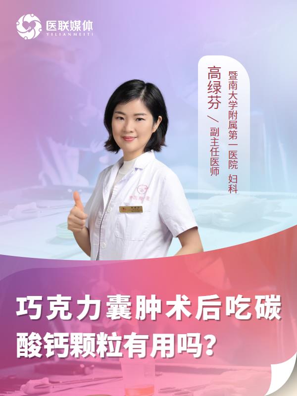 巧克力囊肿术后吃碳酸钙颗粒有用吗？