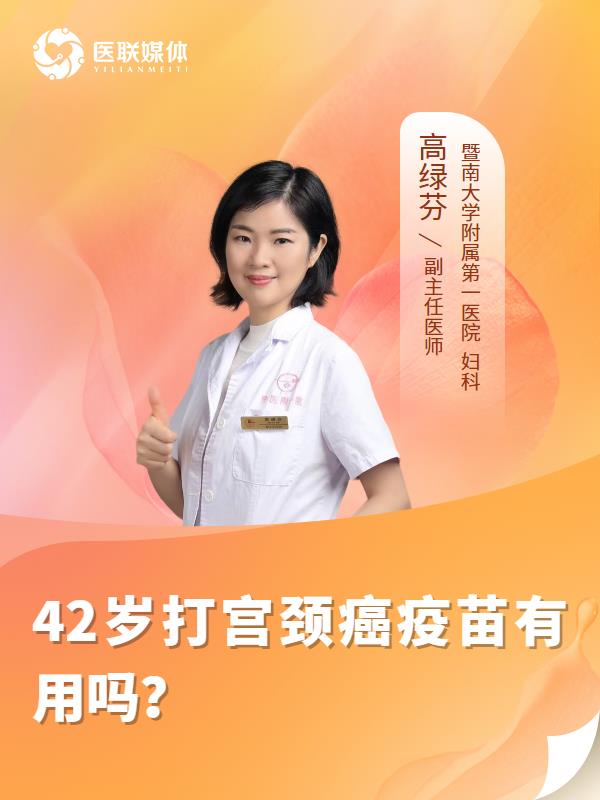 42岁打宫颈癌疫苗有用吗？