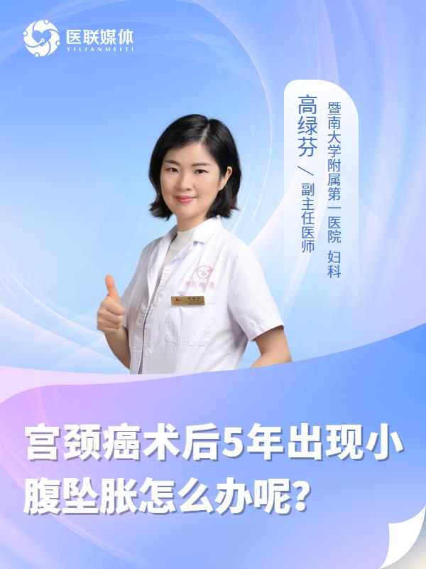 宫颈癌术后5年出现小腹坠胀怎么办呢？