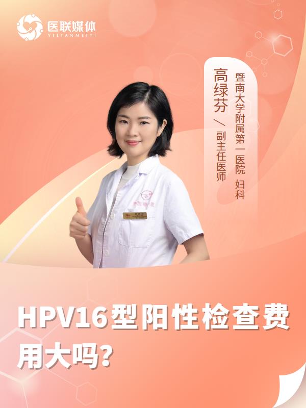 HPV16型阳性检查费用大吗？