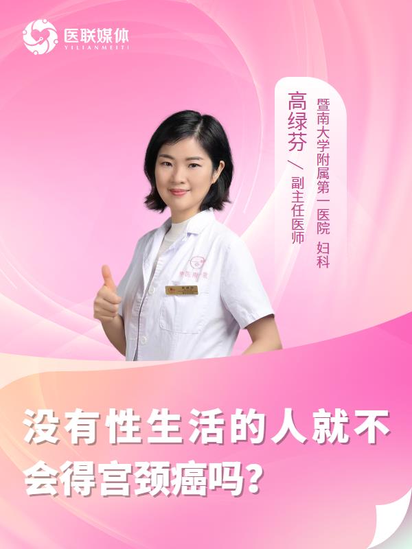 没有性生活的人就不会得宫颈癌吗？