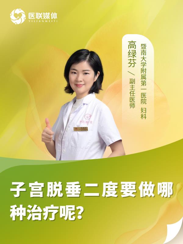 子宫脱垂二度要做哪种治疗呢？