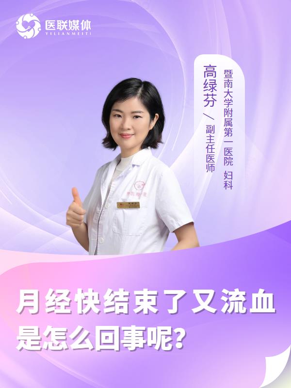 月经快结束了又流血是怎么回事呢？