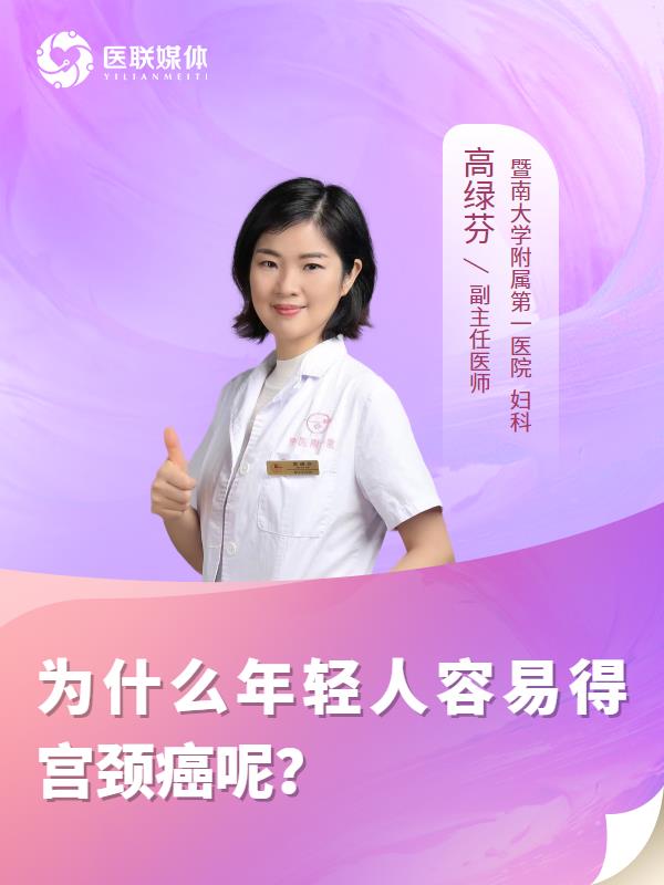 为什么年轻人容易得宫颈癌呢？