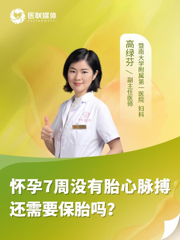 怀孕7周没有胎心脉搏还需要保胎吗？