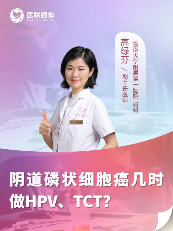 阴道磷状细胞癌几时做HPV、TCT？