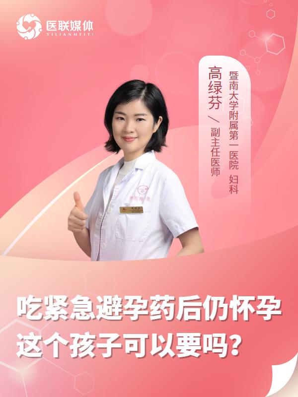 吃紧急避孕药后仍怀孕这个孩子可以要吗？