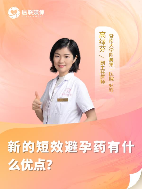 新的短效避孕药有什么优点？