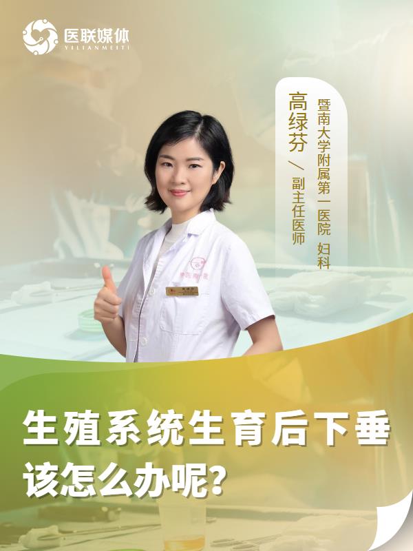 生殖系统生育后下垂该怎么办呢？
