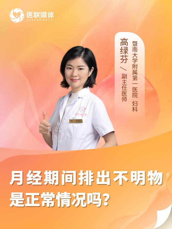 月经期间排出不明物是正常情况吗？
