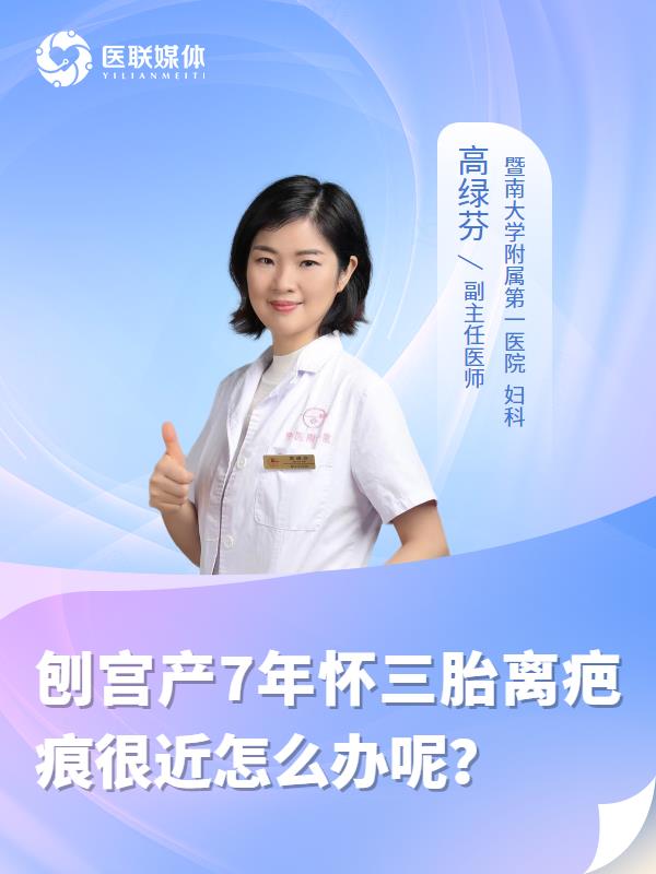 刨宫产7年怀三胎离疤痕很近怎么办呢？