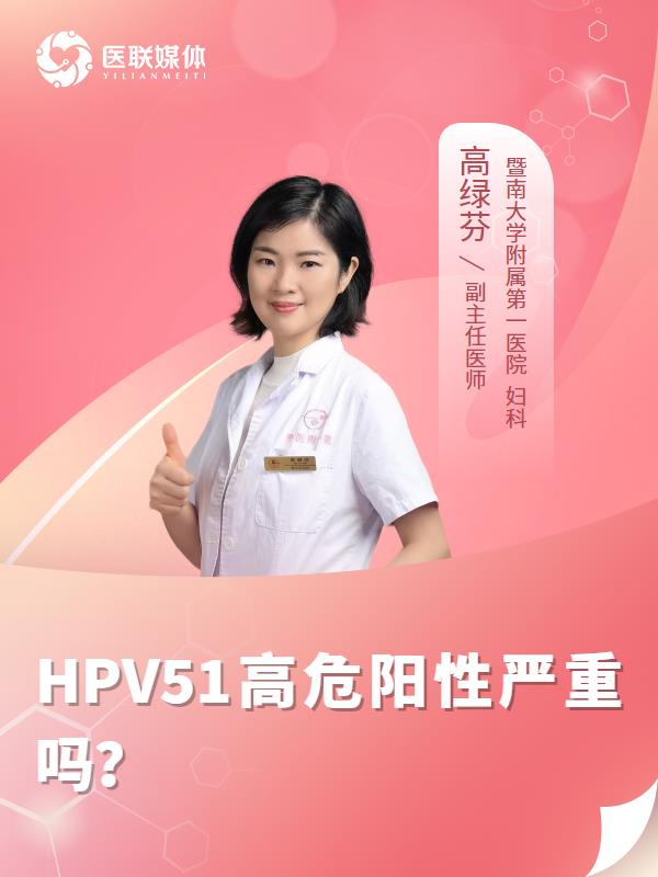 HPV51高危阳性严重吗？