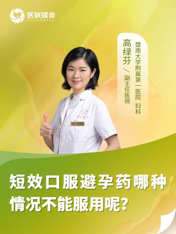 短效口服避孕药哪种情况不能服用呢？