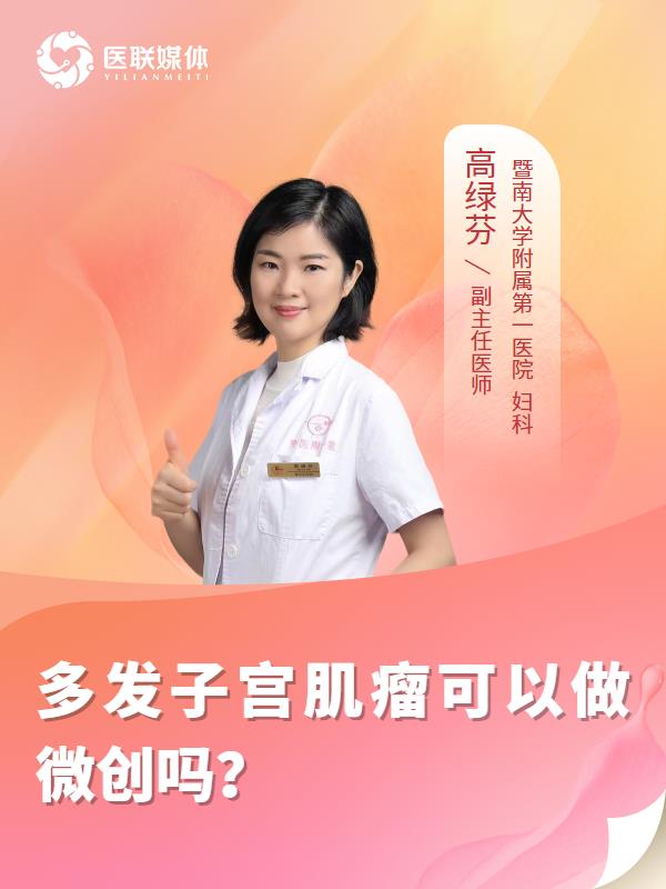 多发子宫肌瘤可以做微创吗？