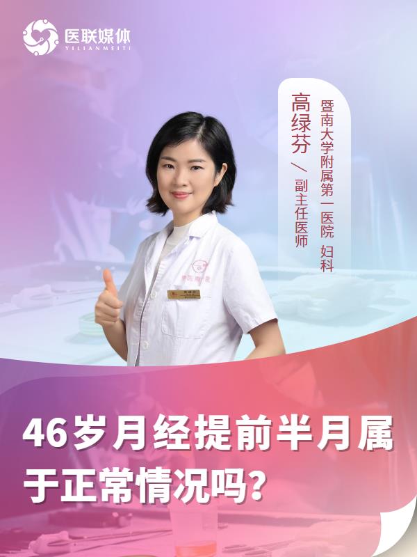 46岁月经提前半月属于正常情况吗？