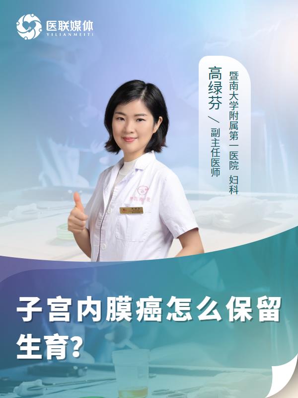 子宫内膜癌怎么保留生育？