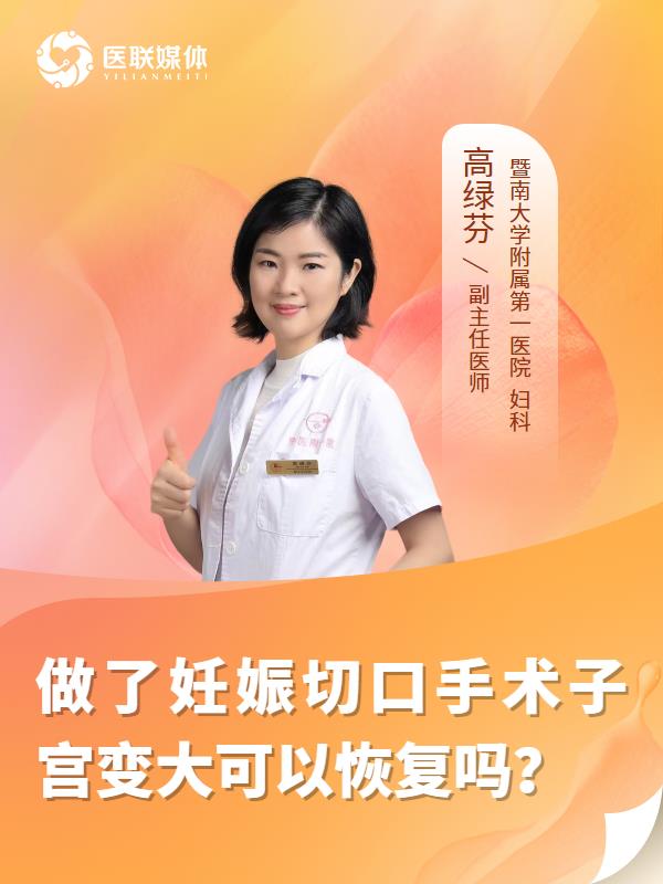 做了妊娠切口手术子宫变大可以恢复吗？