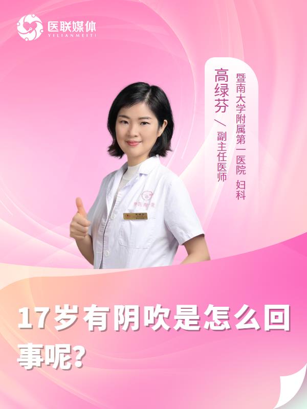 17岁有阴吹是怎么回事呢？