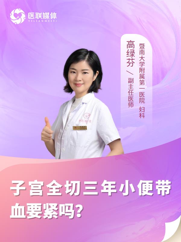 子宫全切三年小便带血要紧吗？