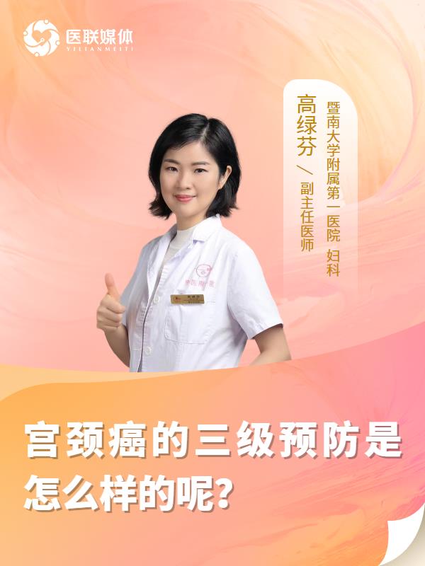 宫颈癌的三级预防是怎么样的呢？