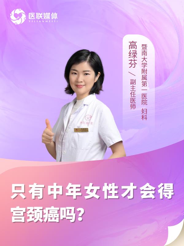 只有中年女性才会得宫颈癌吗？