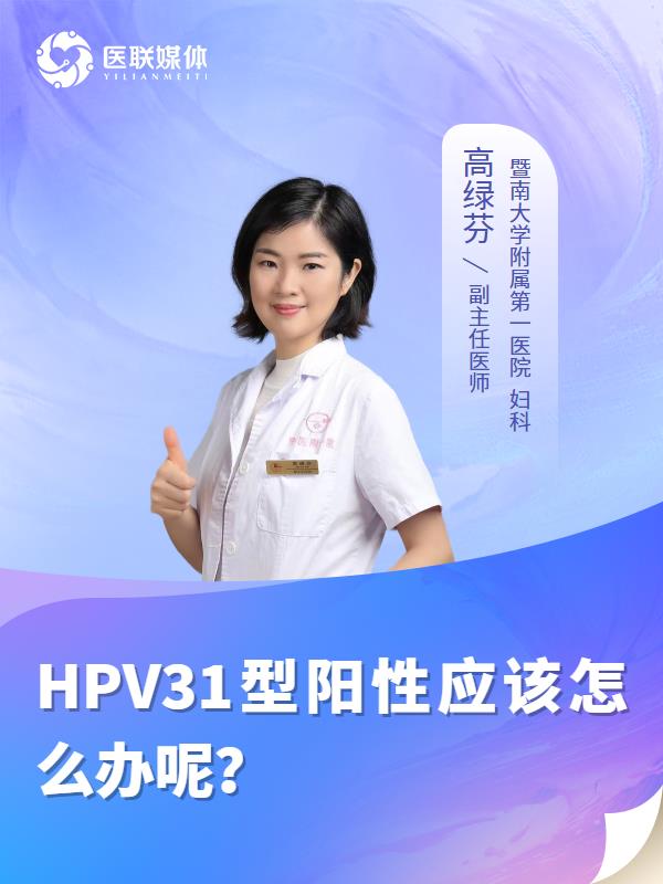 HPV31型阳性应该怎么办呢？