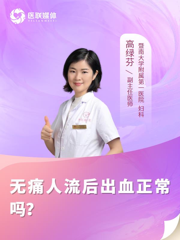 无痛人流后出血正常吗？
