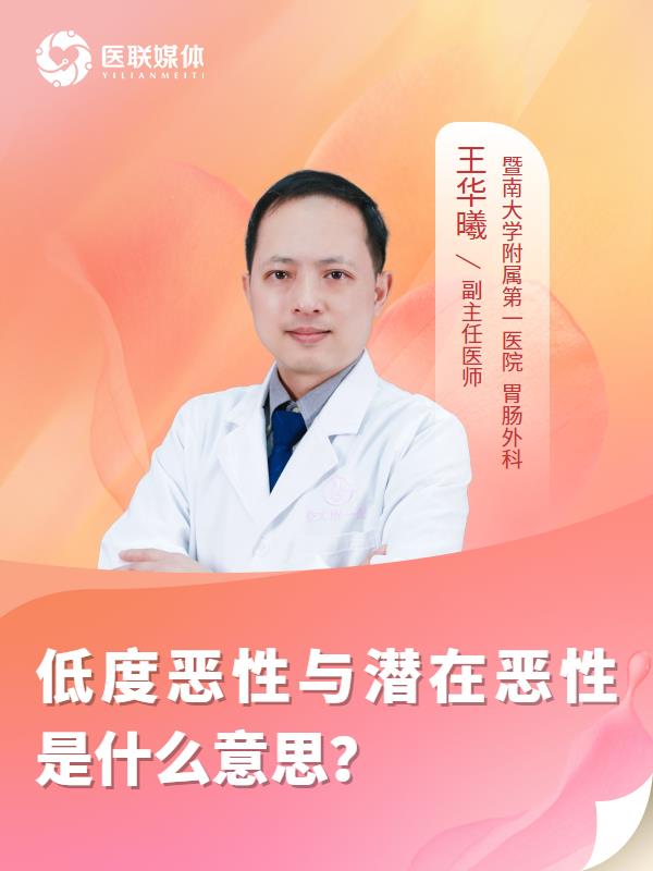 低度恶性与潜在恶性是什么意思？