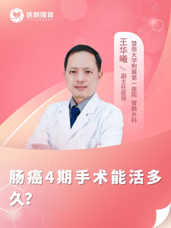 肠癌4期手术能活多久？