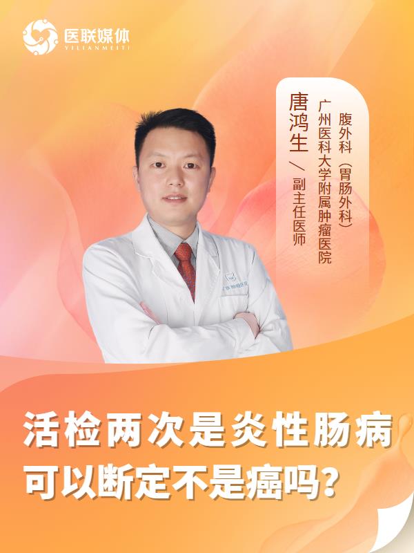 活检两次是炎性肠病可以断定不是癌吗？