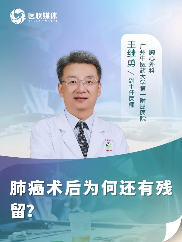 肺癌术后为何还有残留？
