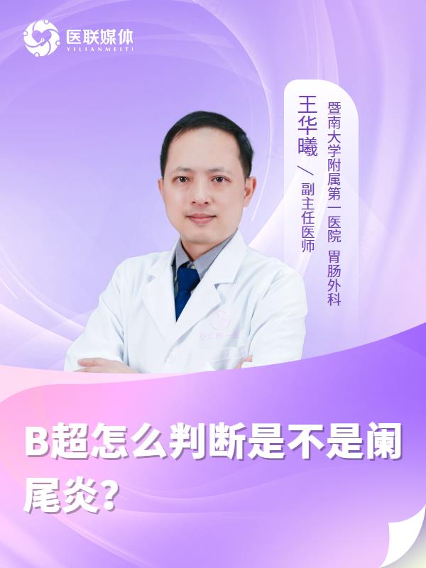 B超怎么判断是不是阑尾炎？
