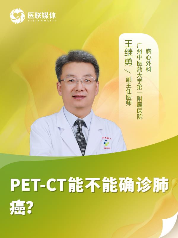 PET-CT能不能确诊肺癌？