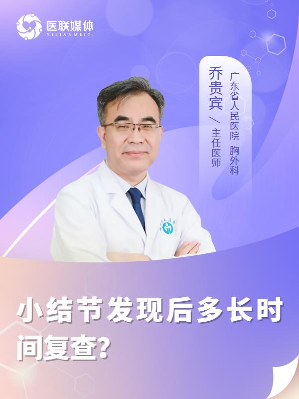 小结节发现后多长时间复查？