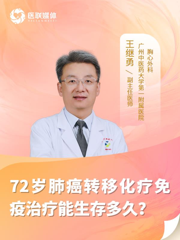72岁肺癌转移化疗免疫治疗能生存多久？