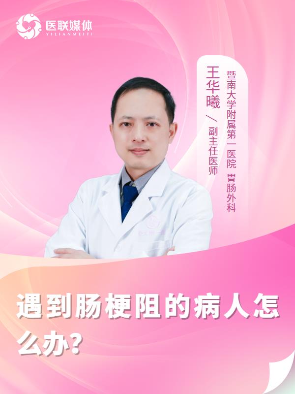 遇到肠梗阻的病人怎么办？