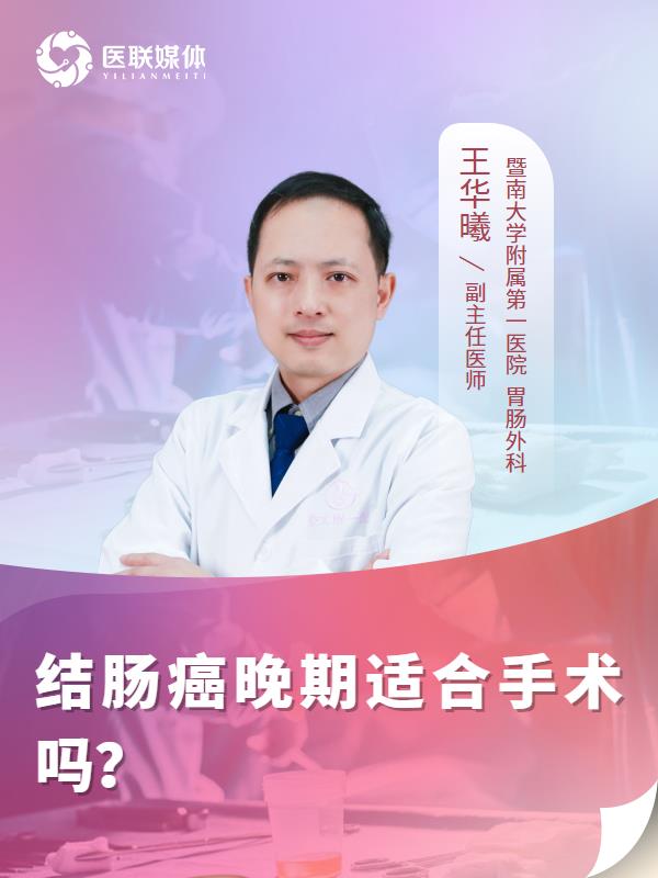 结肠癌晚期适合手术吗？