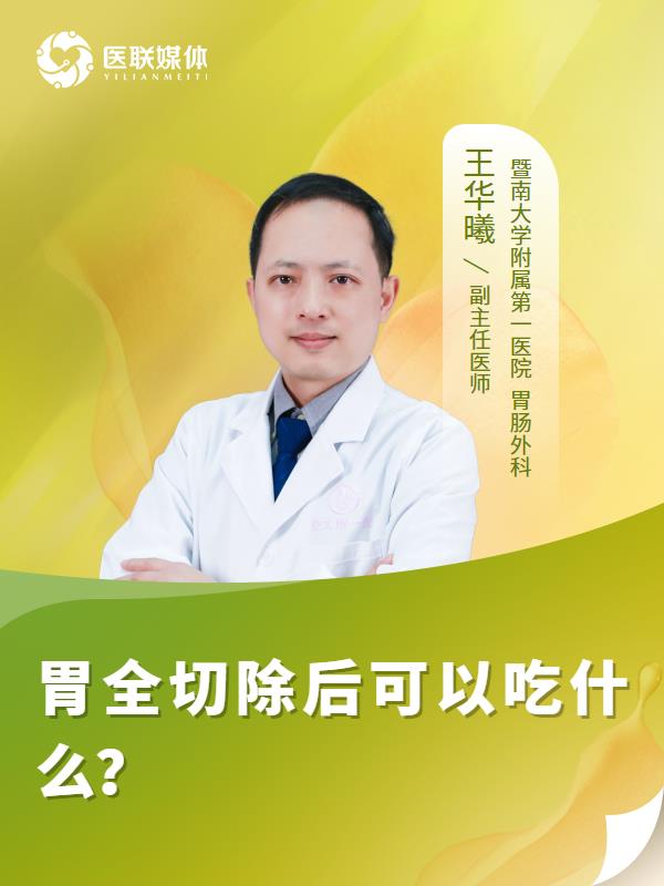 胃全切除后可以吃什么？