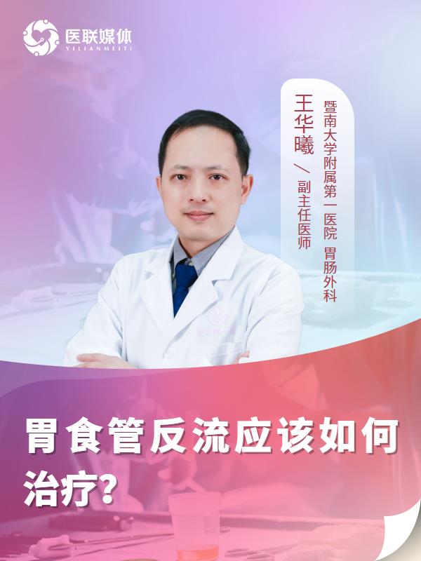 胃食管反流应该如何治疗？