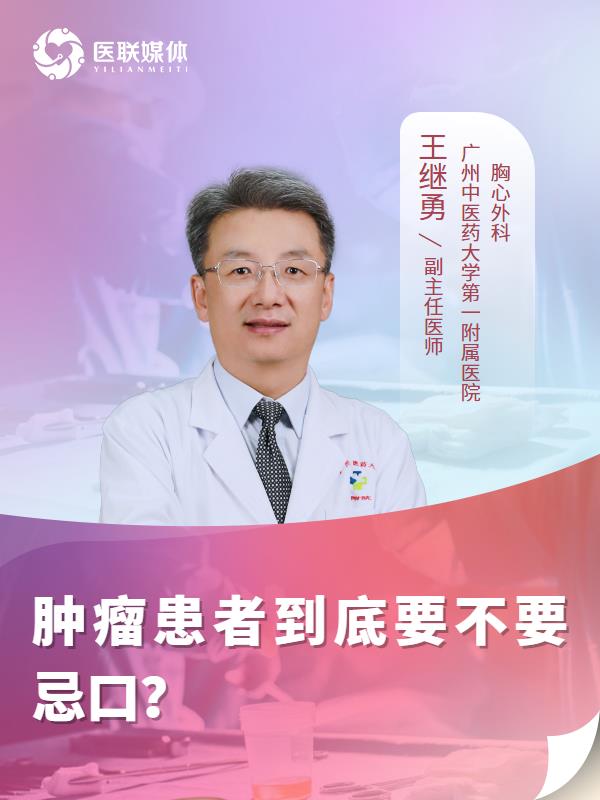 肿瘤患者到底要不要忌口？