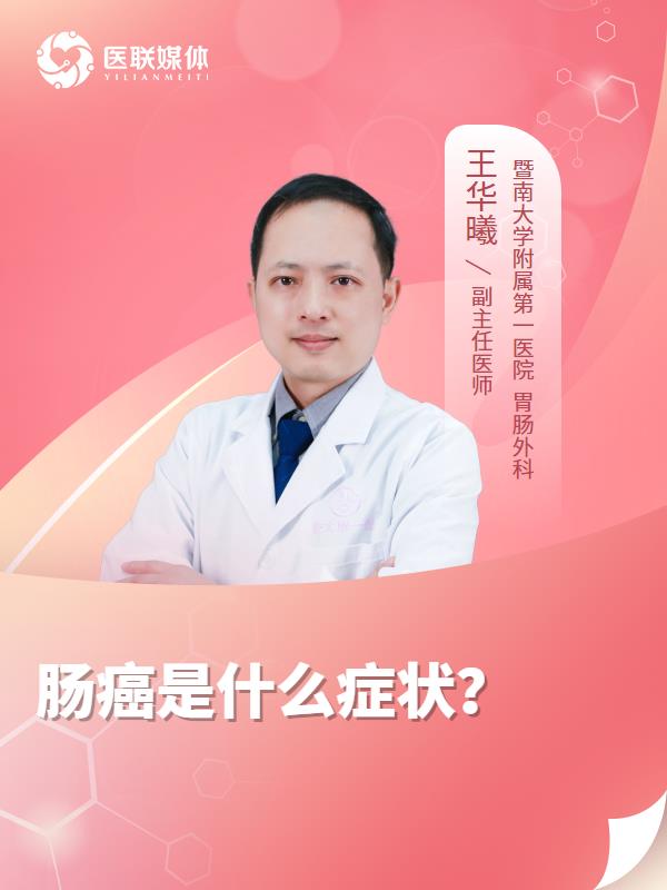 肠癌是什么症状？