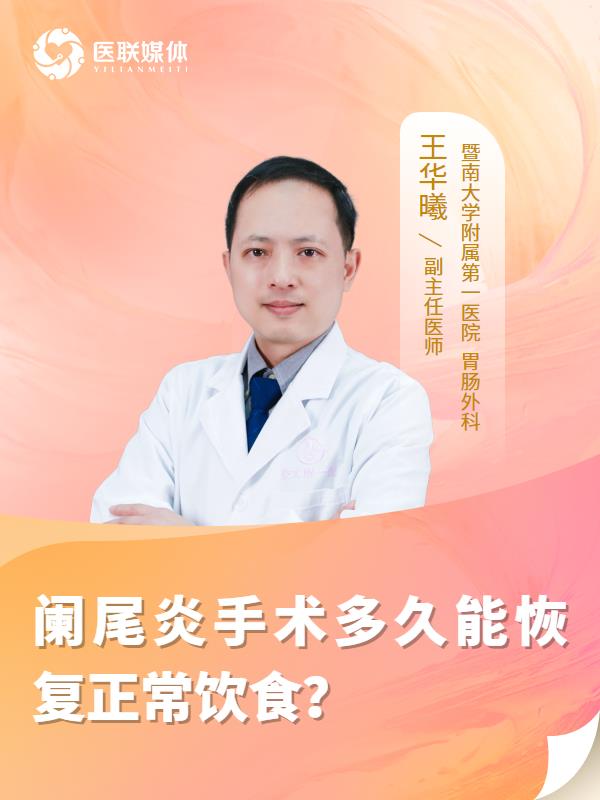 阑尾炎手术多久能恢复正常饮食？