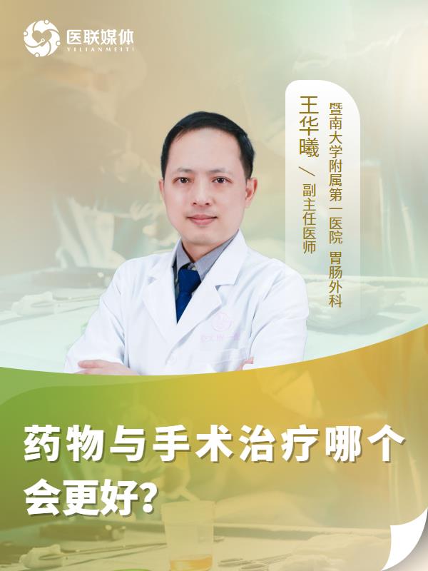 药物与手术治疗哪个会更好？