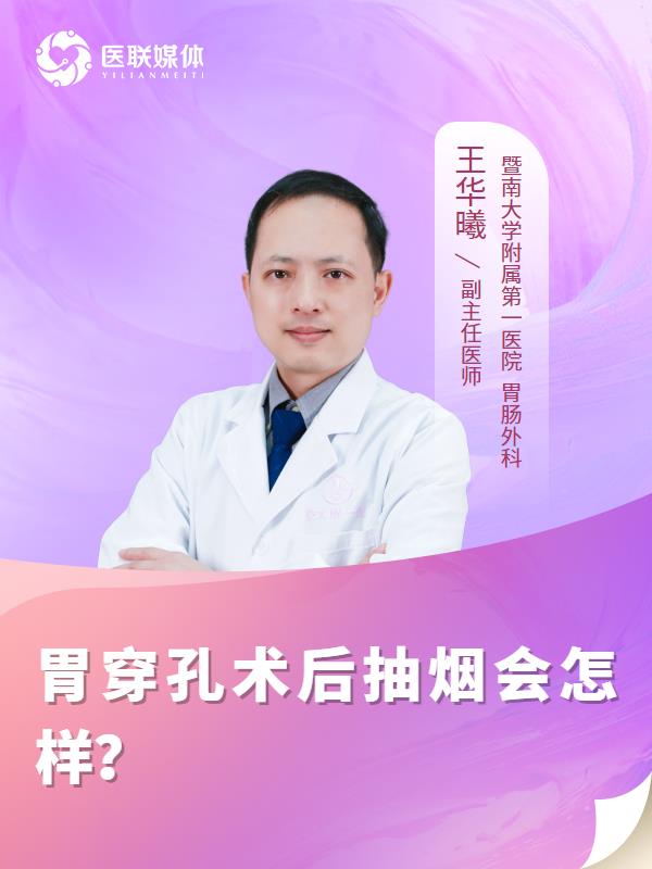 胃穿孔术后抽烟会怎样？