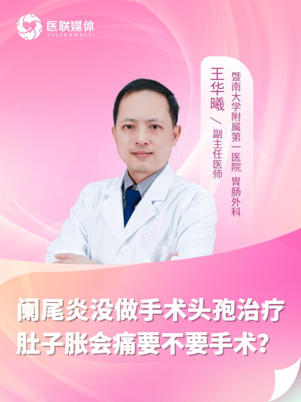 阑尾炎没做手术头孢治疗肚子胀会痛要不要手术？