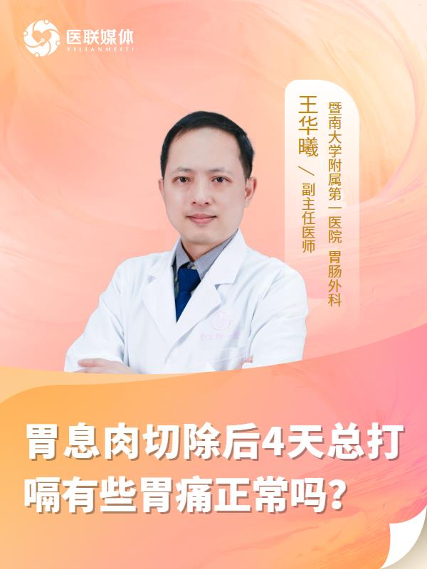胃息肉切除后4天总打嗝有些胃痛正常吗？