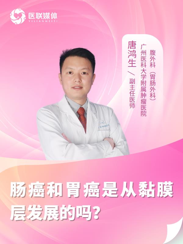 肠癌和胃癌是从黏膜层发展的吗？