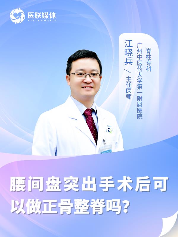 腰间盘突出手术后可以做正骨整脊吗？