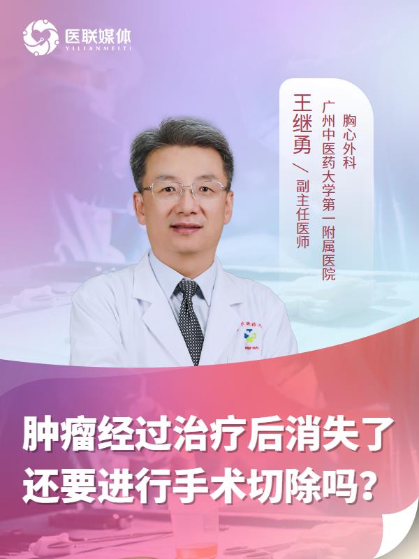 肿瘤经过治疗后消失了还要进行手术切除吗？