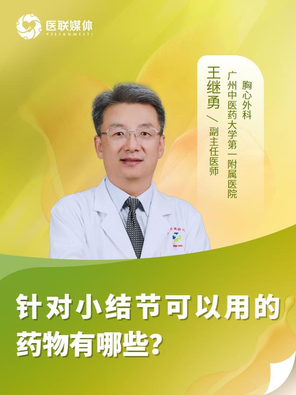 针对小结节可以用的药物有哪些？